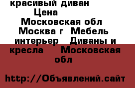 красивый диван “MOON“ › Цена ­ 12 000 - Московская обл., Москва г. Мебель, интерьер » Диваны и кресла   . Московская обл.